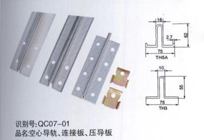 空心導(dǎo)軌、連接板、壓導(dǎo)板